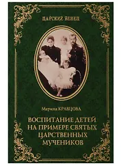 Воспитание детей на примере святых царственных мучеников (12+)