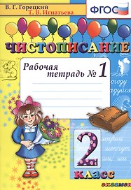 Чистописание: рабочая тетрадь № 1: 2 класс. ФГОС. 17-е издание, переработанное и дополненное