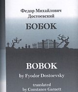 БОБОК/BOBOK, translated by Constance Garnett (билингва)