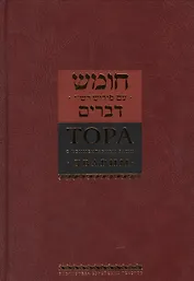 Тора с комментариями Раши. Том 5. Дварим (Второзаконие) (комплект из 5 книг)