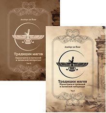 Традиции магов. Зороастризм в греческой и латинской литературе (комплект из 2-х книг)