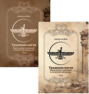 Традиции магов. Зороастризм в греческой и латинской литературе (комплект из 2-х книг)