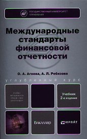 Международные стандарты финансовой отчетности. Теория и практика : учебник