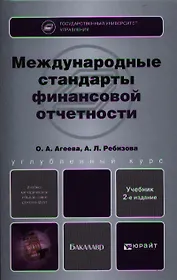 Международные стандарты финансовой отчетности. Теория и практика : учебник
