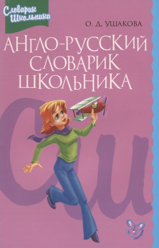 

Англо-русский словарик школьника