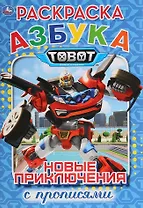 Азбука. Тоботы. Новые приключения. Раскраска с прописями