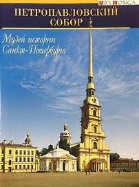 Буклет Петропавловский собор русск. яз.