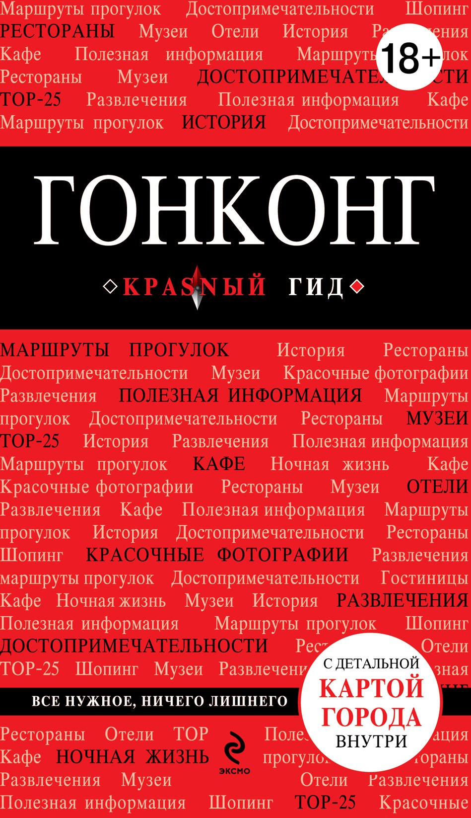 

Гонконг: Путеводитель+ карта