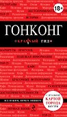 Гонконг: Путеводитель+ карта - 0