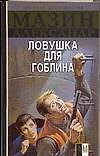 Инквизитор.Ловушка для Гоблина - 0