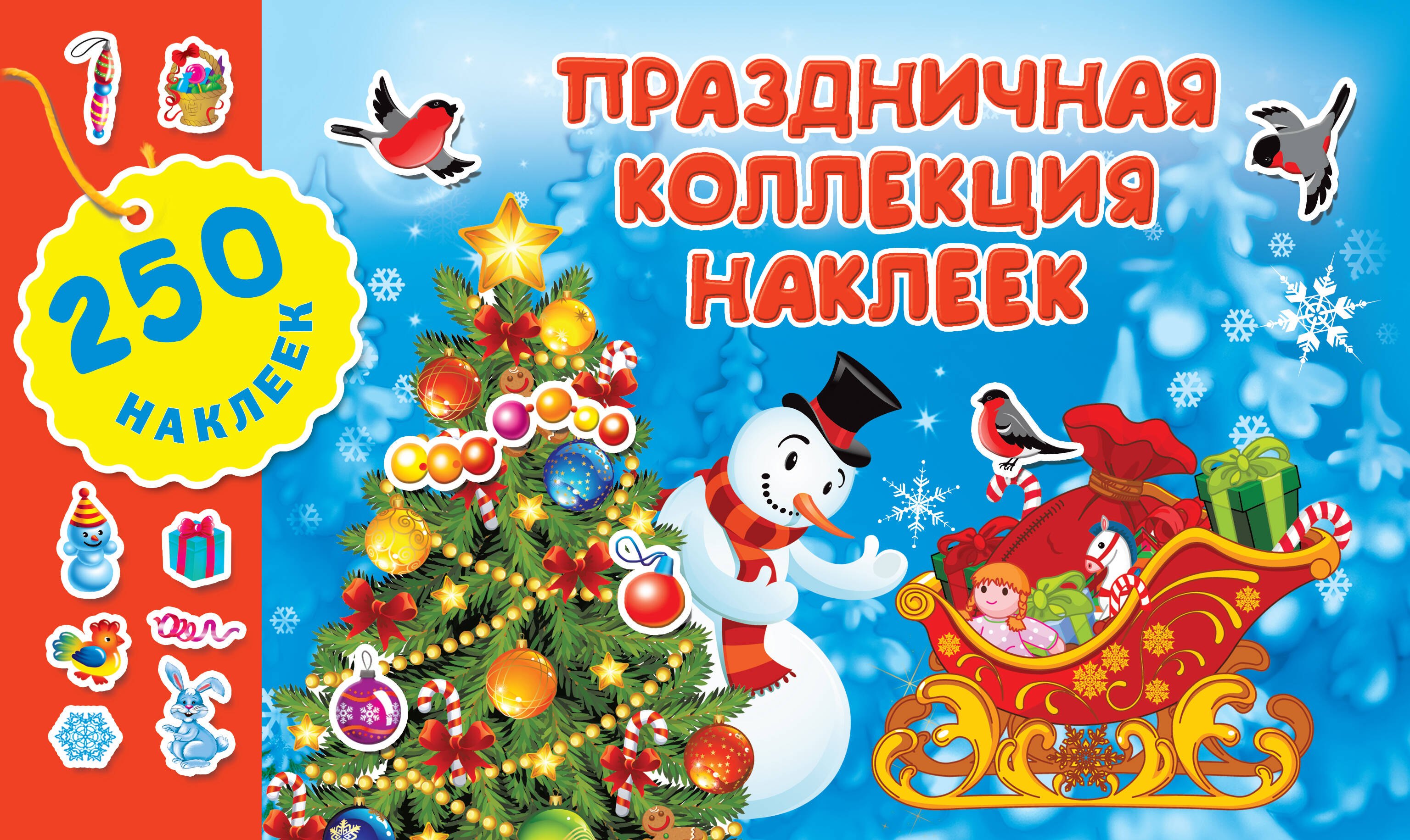 

Праздничная коллекция наклеек