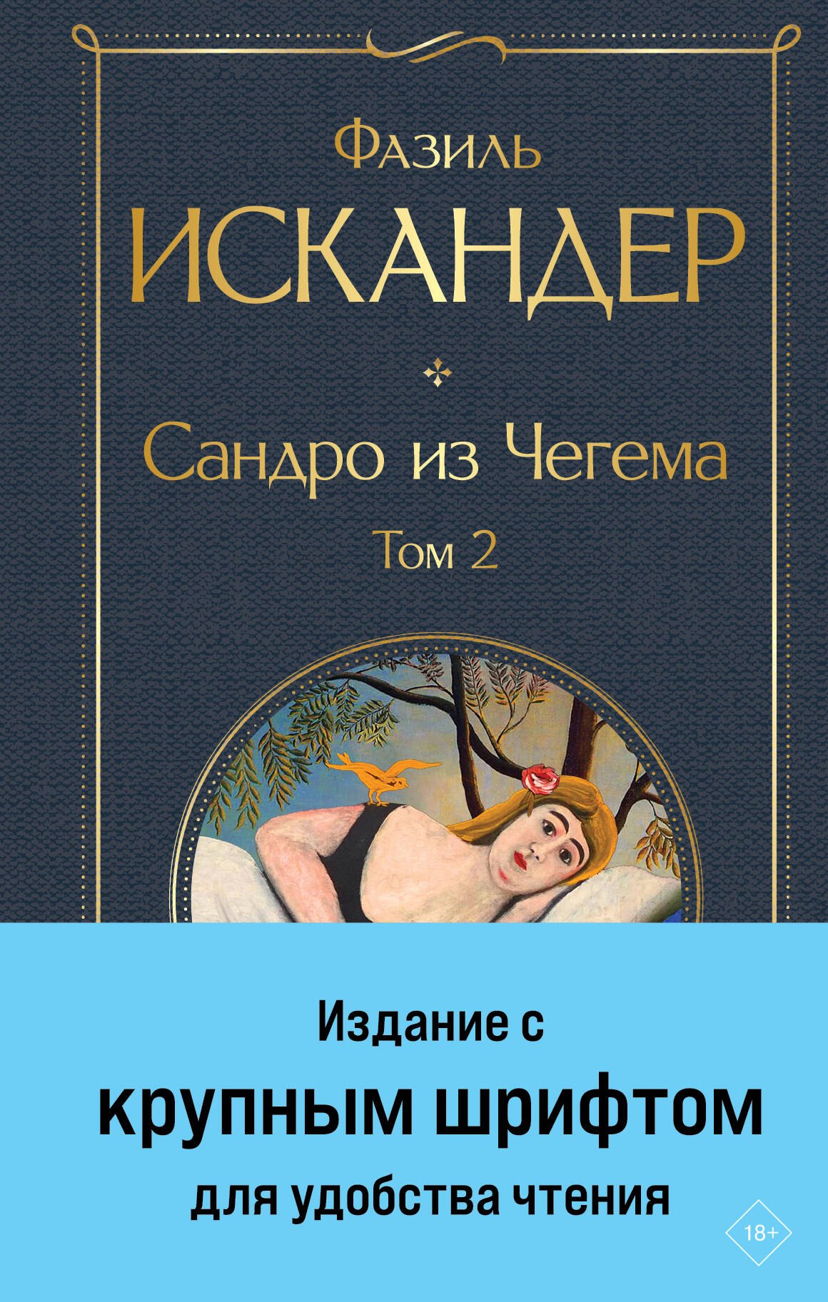 

Сандро из Чегема. Том 2