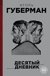 Десятый дневник