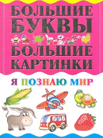 Я познаю мир