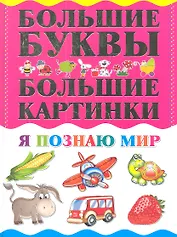 Я познаю мир