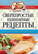Самые вкусные рецепты. Сверхпростые кулинарные рецепты