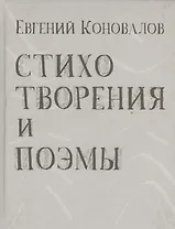 Стихотворения и поэмы