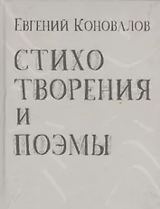 Стихотворения и поэмы