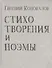 Стихотворения и поэмы - 0