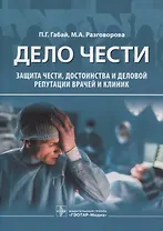 Дело чести. Защита чести, достоинства и деловой репутации врачей и клиник