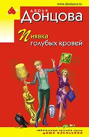 Пиявка голубых кровей