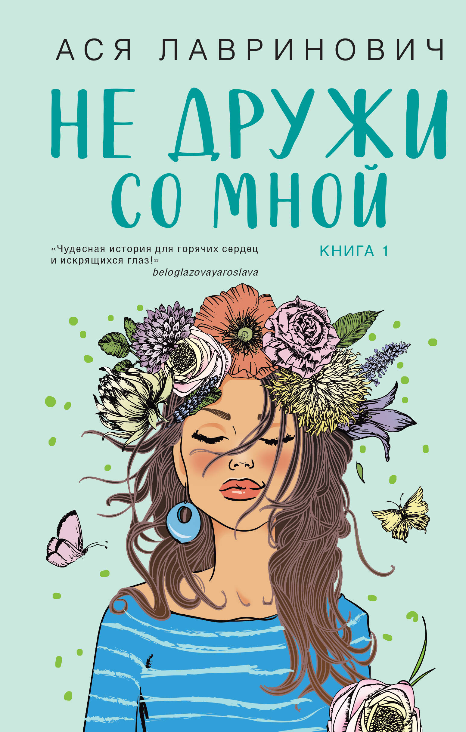 Обложка книги «Не дружи со мной. Книга первая»