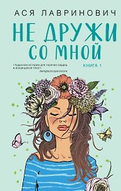 Не дружи со мной. Книга первая