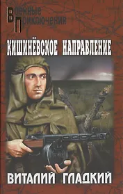 Кишиневское направление