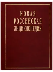 Новая российская энциклопедия