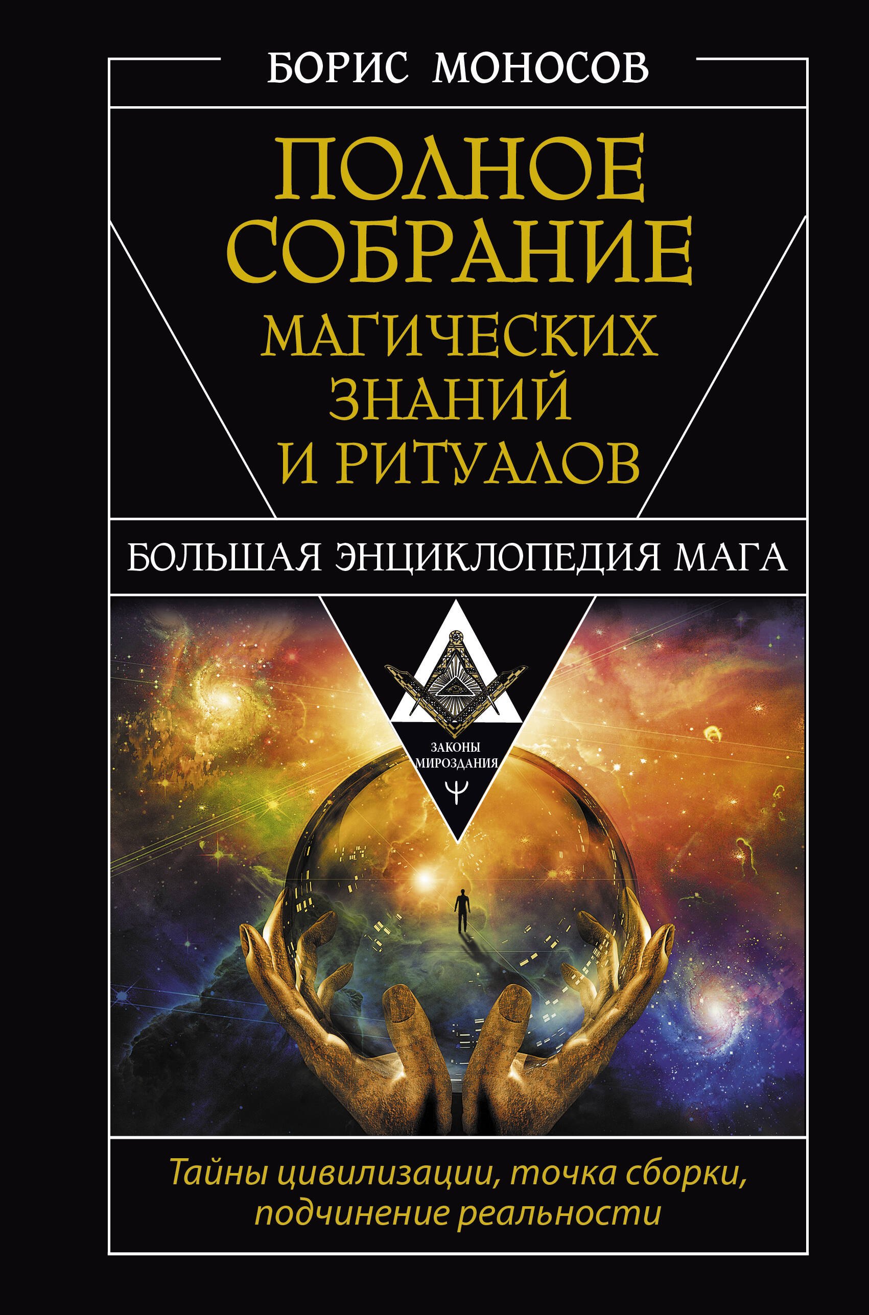 

Полное собрание магических знаний и ритуалов. Большая энциклопедия мага