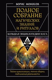 Полное собрание магических знаний и ритуалов. Большая энциклопедия мага