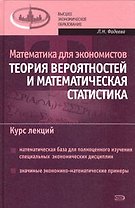Математика для экономистов:Теория вероятностей и математическая статистика. Курс лекций