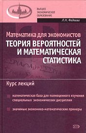 Математика для экономистов:Теория вероятностей и математическая статистика. Курс лекций