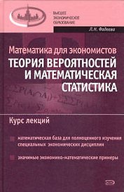 Математика для экономистов:Теория вероятностей и математическая статистика. Курс лекций