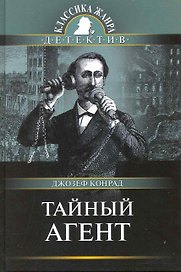 Тайный агент