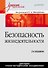 Безопасность жизнедеятельности: Учебник для вузов, 2-е изд. - 0