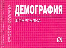 Демография: Шпаргалка - (Шпаргалка [отрывная])