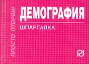 Демография: Шпаргалка - (Шпаргалка [отрывная])