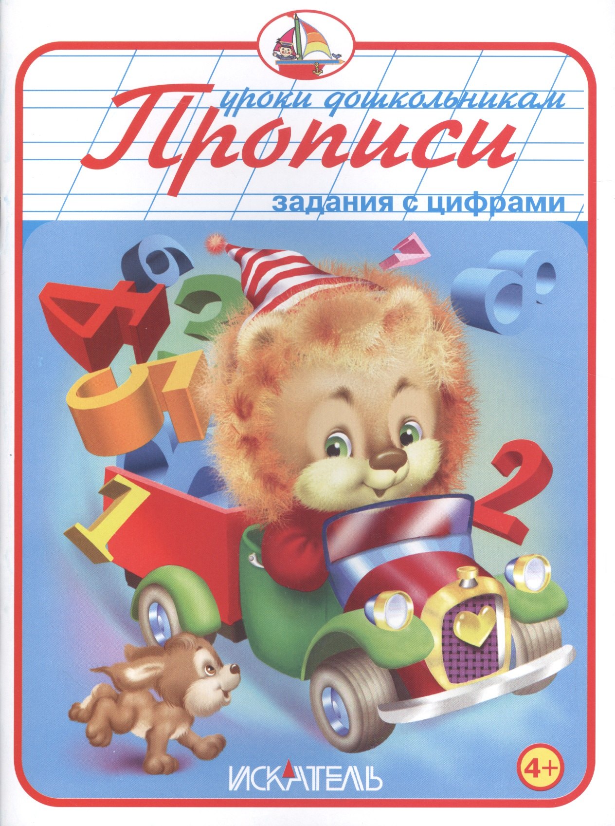 

Прописи. Задания с цифрами.