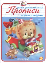 Прописи. Задания с цифрами.
