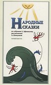 Народные Сказки, из собрания А. Афанасьева, рассказанные А. Шевцовым. Выпуск I. - 0