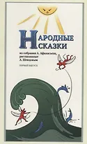 Народные Сказки, из собрания А. Афанасьева, рассказанные А. Шевцовым. Выпуск I.