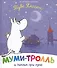 Муми-тролль и пикник при луне - 0