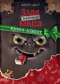 Маленькая злая книга. Книга-адвент