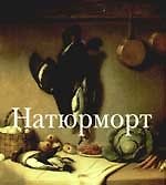 Натюрморт