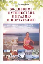 50-дневное путешествие в Италию и Португалию: сеем разумное доброе вечное