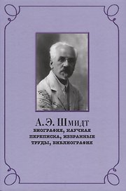 Шмидт Биография научная переписка избранные труды библиография (РосВост) Беккин