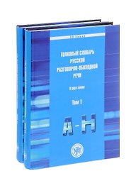 Толковый словарь русской разговорно-обиходной речи: В 2 т.
