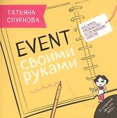 Event своими руками. Доступное руководство по организации событий - 0