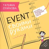 Event своими руками. Доступное руководство по организации событий